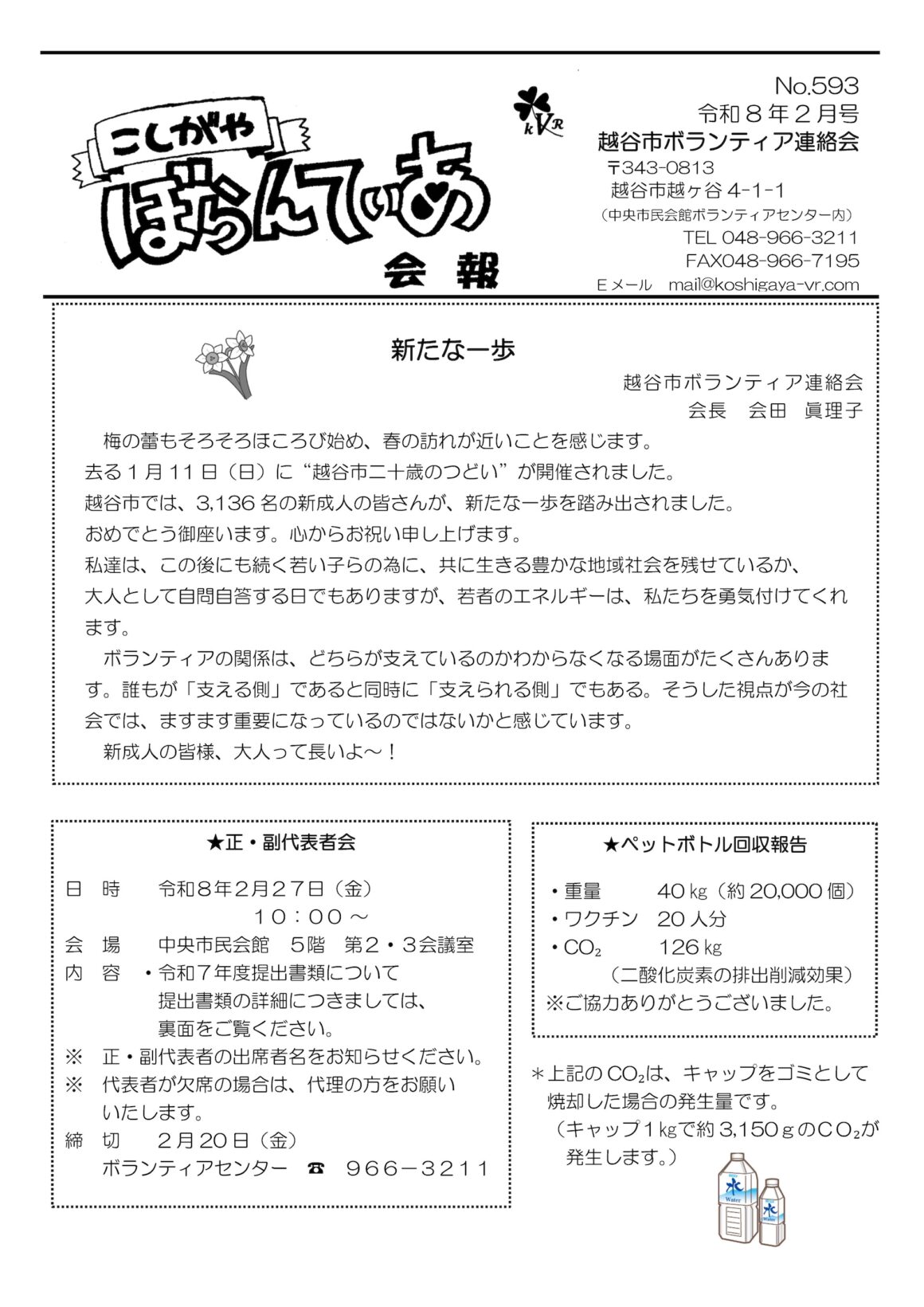 ぼらんてぃあ会報 令和8年2月号表面